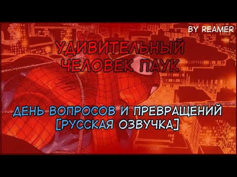 Видео: Удивительный Человек-паук: Выпуск №471