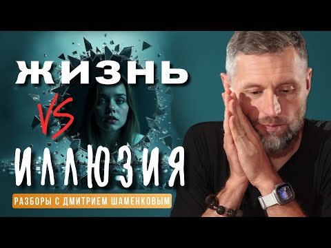 Видео: Как прекратить слив энергии и начать жить. Разбор от Дмитрия Шаменкова