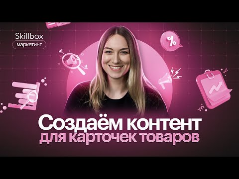 Видео: Как создать карточку товара на маркетплейсах? Интенсив по маркетплейсам
