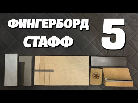 Видео: МОЙ ФИНГЕРБОРД СТАФФ 5!