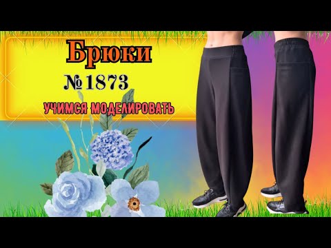 Видео: Стильные Брюки. Таких нет ни у кого.  № 1873