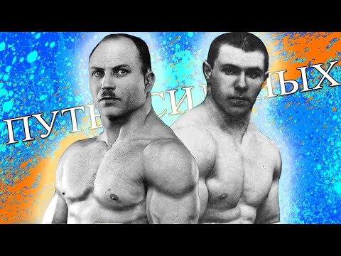 Видео: Путь Сильных! Или Три Причины ДЕЛАТЬ Упражнения Силачей Прошлого