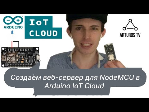 Видео: Cоздаём веб-сервер для NodeMCU в Arduino IoT Cloud (Уроки NodeMCU #1)