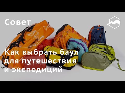 Видео: Как выбрать баул для путешествия и экспедиций