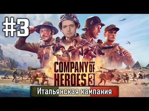 Видео: Прохождение Company of Heroes 3 - #3. Итальянская кампания