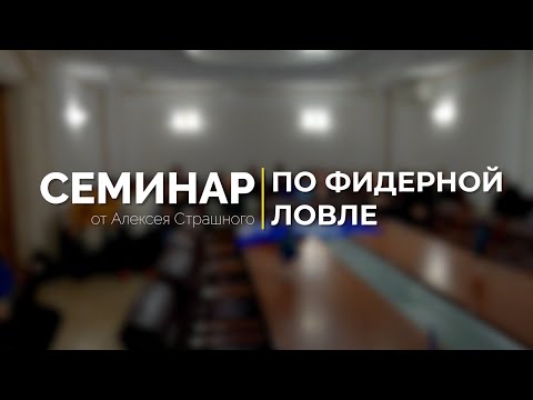 Видео: СЕМИНАР ПО ФИДЕРНОЙ ЛОВЛЕ от Алексея Страшного. Говорим о ПРАКТИЧЕСКОМ ФИДЕРЕ и рушим МИФЫ!