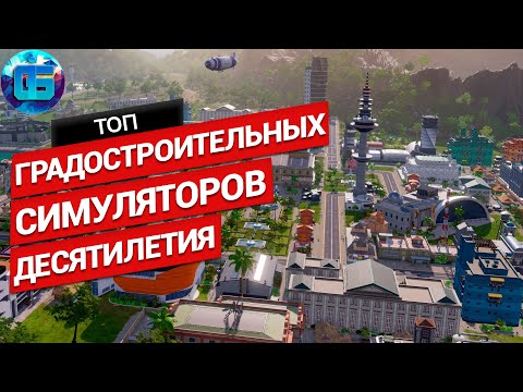 Видео: Топ Градостроительных Симуляторов Десятилетия на ПК | Игры градостроительные симуляторы 2010 - 2020