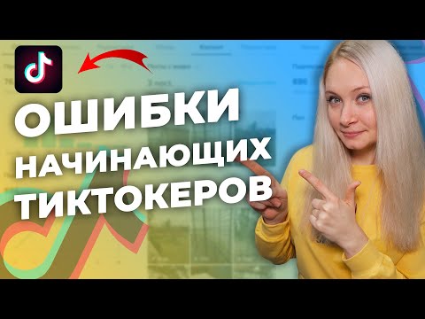 Видео: Ошибки НАЧИНАЮЩИХ в Тик Ток  // Разбор аккаунтов в Тик Ток // Как стать популярным в Тик Ток новичку