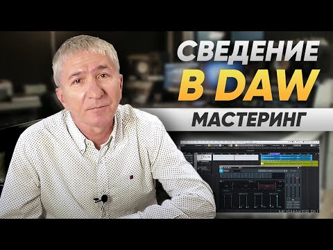 Видео: СВЕДЕНИЕ ТРЕКА В CUBASE НА РЕАЛЬНОМ ПРИМЕРЕ | МАСТЕРИНГ | Ч.6 #сведение #сведениевокала