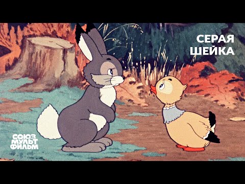 Видео: Серая шейка (1948) | Восстановленный мультфильм | К 80-летию Победы | Союзмультфильм