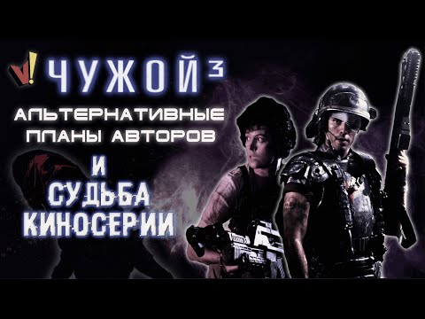 Видео: «Чужой 3»: альтернативные планы авторов и судьба киносерии («Чужой 4», «ЧпХ» и «Прометеи»)