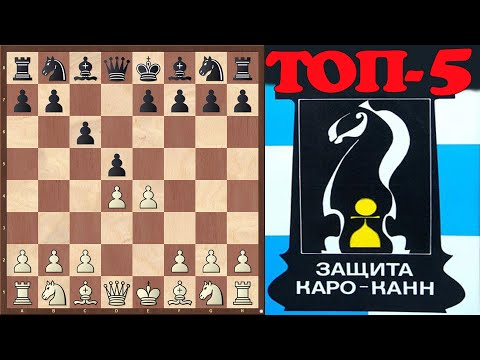 Видео: ТОП-5 самых популярных ловушек в защите Каро-Канн. Шахматный ТОП