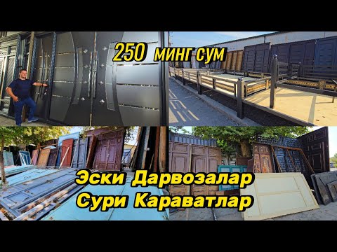 Видео: Янги ва Эски Дарвозалар, Сури караватлар, 250 минг сумли Дарвозалар