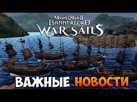 Видео: Официальный РЕЛИЗ DLC - WAR SAILS (26 Ноября)