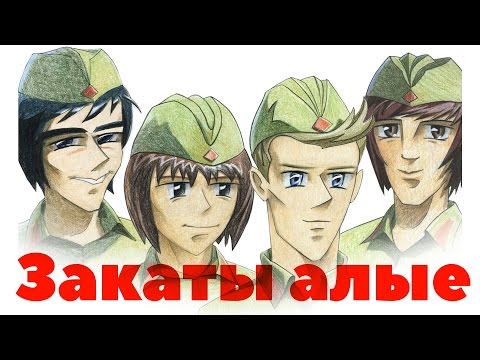 Видео: Герои - Закаты Алые