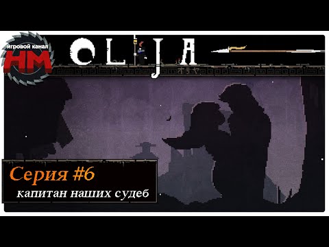 Видео: КАПИТАН НАШИХ СУДЕБ | Финал Olija - №6