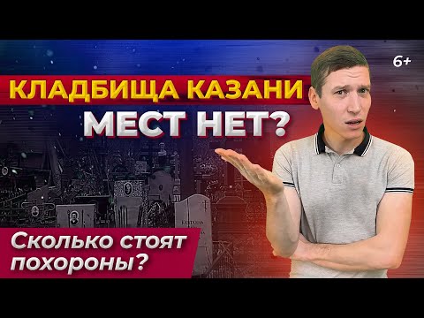 Видео: Кладбища Казани. Мест нет? Сколько стоят похороны?