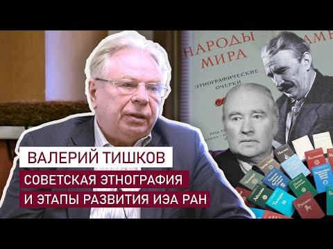 Видео: Академик РАН Валерий Тишков о советской этнографии и развитии Института этнологии и антропологии
