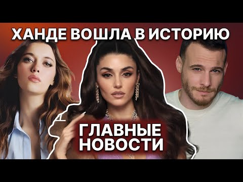 Видео: АФРА САРАЧОГЛУ ОЧАРОВАЛА ПАРИЖ | ХАНДЕ НА ОБЛОЖКЕ ИТАЛЬЯНСКОГО ЖУРНАЛА | РАССТАВАНИЕ КЕРЕМА И МЕЛИСЫ