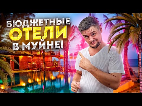 Видео: Дешёвые отели в Муйне | Бюджетные отели в курортном посёлке Муйне | Отели Муйне во Вьетнаме