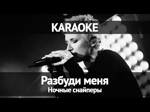 Видео: Ночные снайперы - Разбуди меня (Караоке)