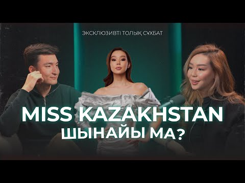 Видео: Зарина Нұржанова:Мисс Қазақстан шынайы ма? “Вдвоем”әнін сатып алды ма?Атақтылық құпиясы | BADI SHOW