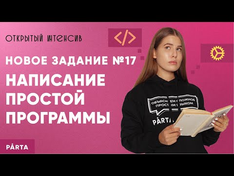 Видео: Новое задание №17. Написание простой программы  | Parta 2022 | Информатика