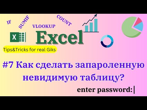 Видео: Как создать запароленную исчезающую таблицу?