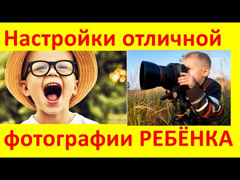 Видео: Детская фотография. Как фотографировать детей [НОВИНКА]