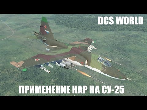 Видео: DCS World | Су-25 | Применение НАР