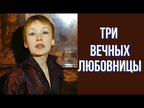 Видео: Три вечных любовницы