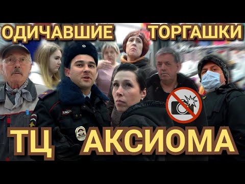 Видео: ОДИЧАВШИЕ ТОРГАШКИ  И ТУПЫЕ СТОРОЖА ЗАПРЕЩАЮТ СНИМАТЬ ВЫЗВАЛИ  ГЛУПОГО МЕНТА ТЦ АКСИОМА
