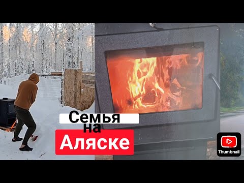 Видео: Купили Новую Печку, Ставим|Наша Жизнь на Аляске(31)
