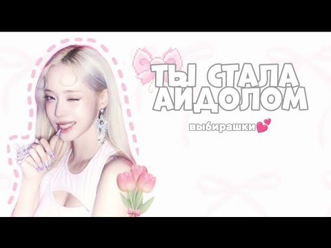 Видео: ТЫ СТАЛА АЙДОЛОМ/ [выбирашки от Айены ]🤍🍓 #кпоп #kpop