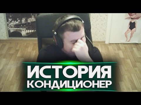 Видео: ИСТОРИЯ "КАК СТАВИЛИ КОНДИЦИОНЕР"