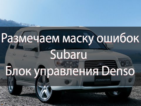 Видео: Winols | Маска ошибок | Subaru | Ecu Denso | Mask DTCoff |
