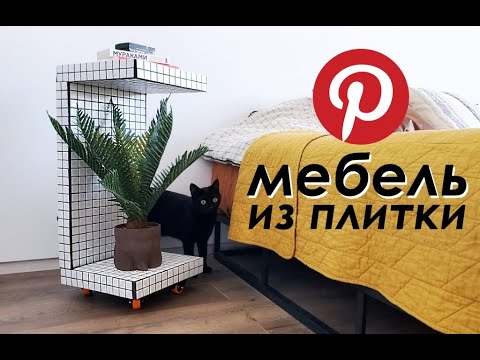 Видео: МЕБЕЛЬ, взорвавшая PINTEREST: DIY Тумба