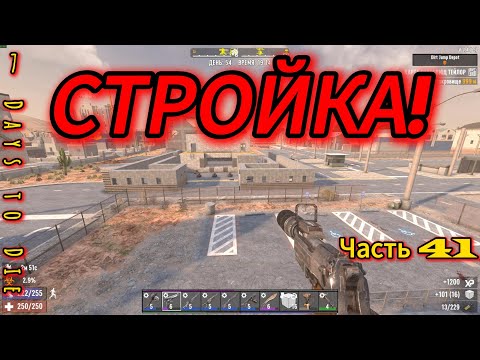 Видео: 7 Days to Die #41 - Стройка | #открытый_мир #провыживание #survival #games #zombie #7dtd #игры
