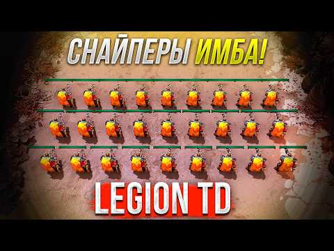 Видео: Отряд СНАЙПЕРОВ ИМБА в Дота 2 Legion TD Dota 2