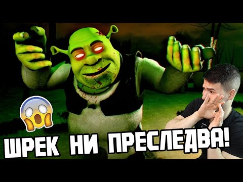 Видео: ШРЕК НИ ПРЕСЛЕДВА! 😱 КРАДЕМ МУ ЯДЕНЕТО
