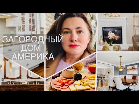 Видео: ОБЗОР ДОМА. АМЕРИКАНСКАЯ КЛАССИКА. ДЕТАЛИ ИНТЕРЬЕРА. ПЛАНИРОВКА. DECORGANIZING. РАСХЛАМЛЕНИЕ.