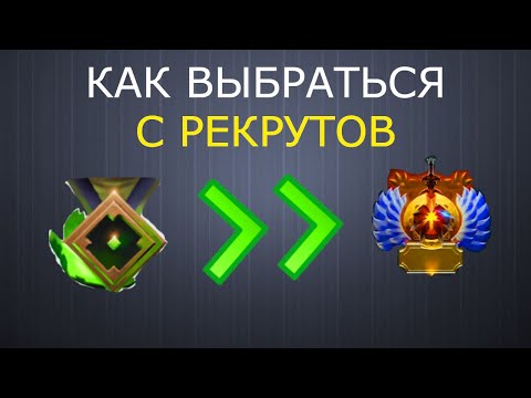 Видео: КАК ВЫБРАТЬСЯ С РЕКРУТОВ НА БРУДЕ  В ДОТЕ 2