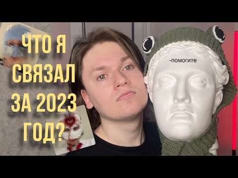 Видео: Что я связал за 2023 год? Обзор на вязанные штуки :/