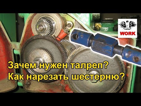 Видео: Работа на ТВ-320. Ремонт талрепа. Изготовление шестерни гитары ТВ-320.