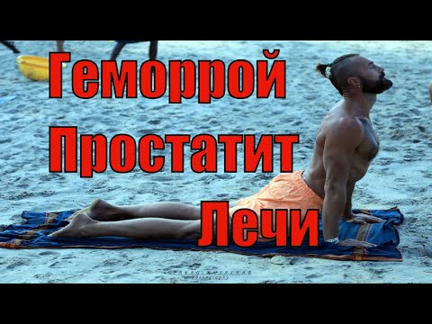 Видео: Лечение геморроя и простатита упражнениями Йога женские проблемы