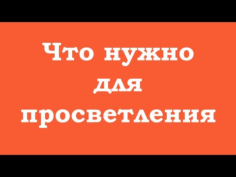 Видео: Что нужно для просветления