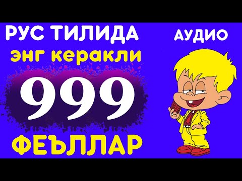 Видео: РУС ТИЛИДА ФЕЪЛЛАРИНИ ЁДЛАЙМИЗ #1 || AUDIO