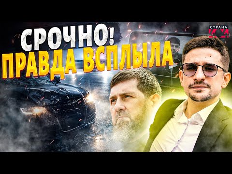 Видео: Аварии не было?! Семейку Кадырова поймали на лжи — СКАНДАЛ в Чечне / Наки