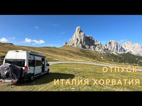 Видео: #2 Путешествие на автодоме, Италия Хорватия. Dolomiten. Mit dem Wohnmobil nach Italien und Kroatien.