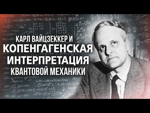 Видео: Копенгагенская интерпретация квантовой механики от Карла Вайцзеккера